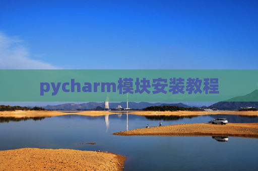 pycharm模块安装教程